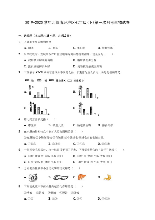 2019-2020学年北部湾经济区七年级(下)第一次月考生物试卷(有解析)