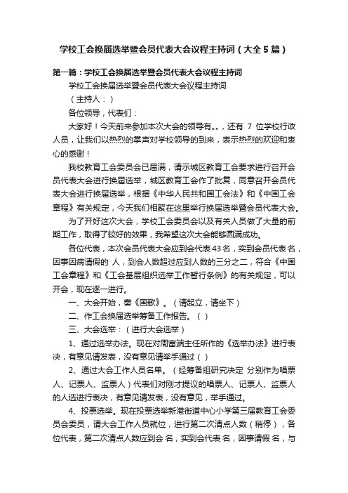 学校工会换届选举暨会员代表大会议程主持词（大全5篇）