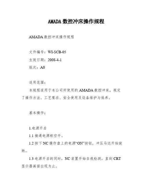 AMADA数控冲床操作规程