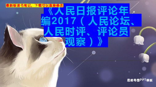 《人民日报评论年编2017(人民论坛、人民时评、评论员观察)》读书笔记PPT模板思维导图下载