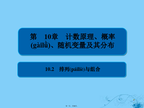 高考数学一轮复习第10章计数原理概率随机变量及其分布10.2排列与组合课件理