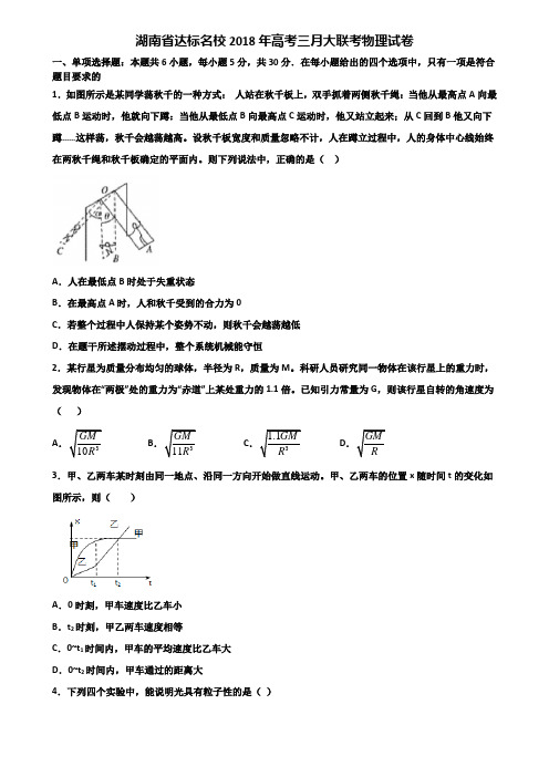 湖南省达标名校2018年高考三月大联考物理试卷含解析