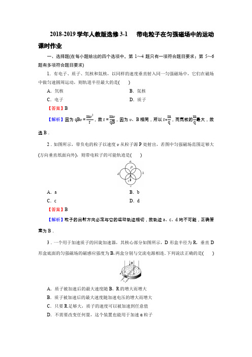 人教版高中物理选修3-1 带电粒子在匀强磁场中的运动 课时作业