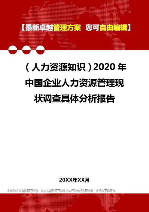 (人力资源知识)2020年中国企业人力资源管理现状调查具体分析报告