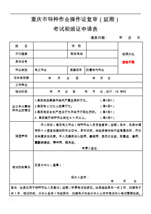 重庆市特种作业申请表、报名表