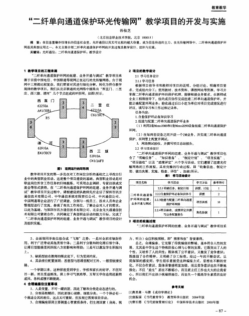 “二纤单向通道保护环光传输网”教学项目的开发与实施