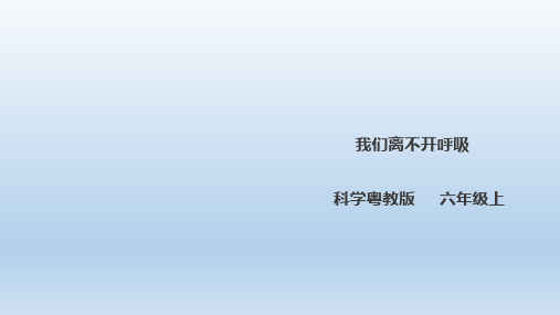 六年级上册科学课件-1.4《我们离不开呼吸》l 粤教版(共30张PPT)