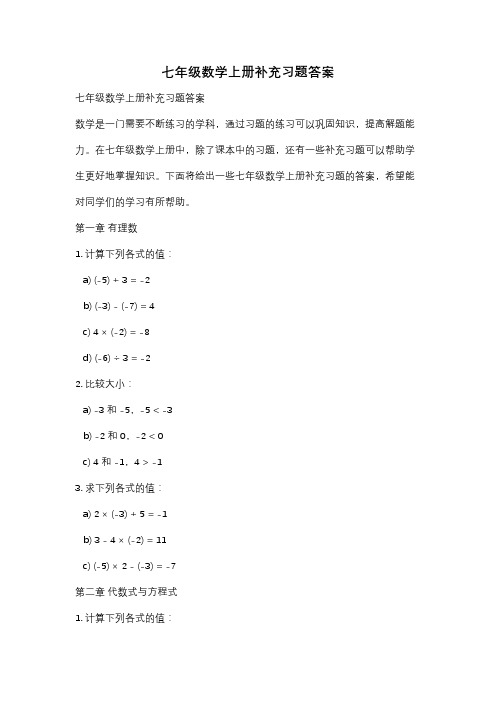 七年级数学上册补充习题答案