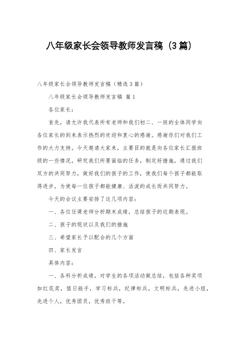 八年级家长会领导教师发言稿(3篇)