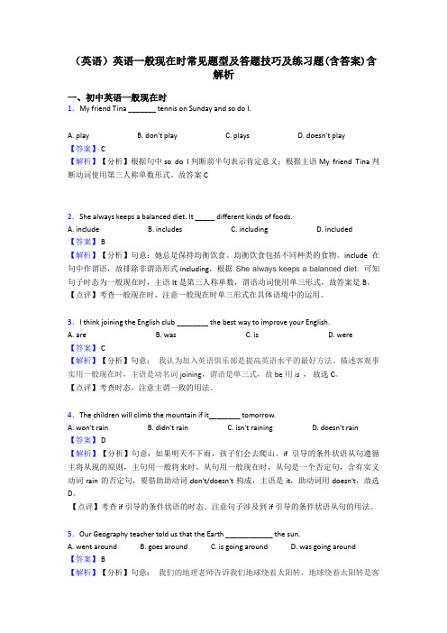 (英语)英语一般现在时常见题型及答题技巧及练习题(含答案)含解析