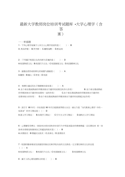 最新大学教师岗位培训考试题库-大学心理学(含答案)KME