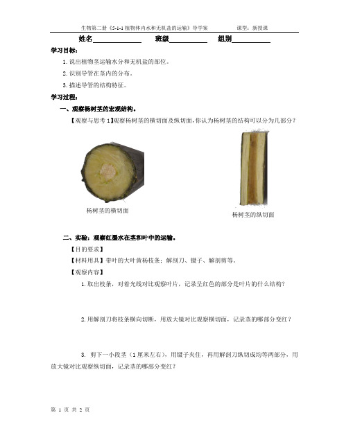 《5-1-1植物体内水和无机盐的运输》导学案