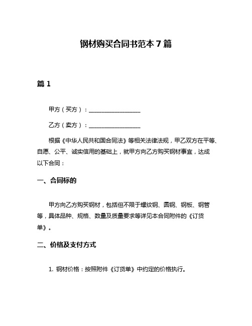 钢材购买合同书范本7篇