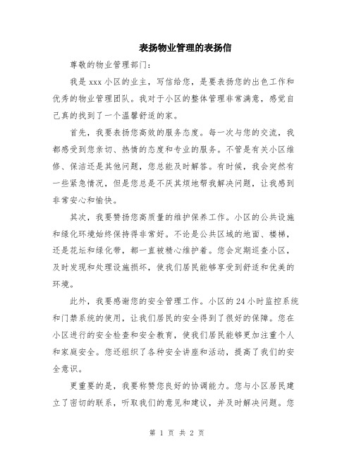 表扬物业管理的表扬信