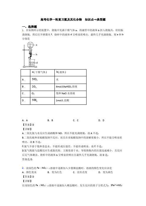 高考化学一轮复习氮及其化合物  知识点-+典型题