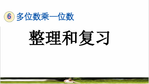 人教版三年级数学上册第六单元《整理和复习》课件