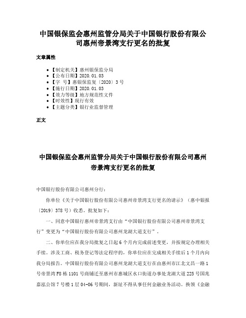 中国银保监会惠州监管分局关于中国银行股份有限公司惠州帝景湾支行更名的批复