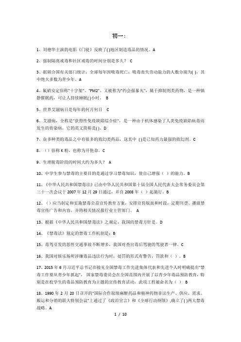 禁毒知识竞赛初中期末考试试题及答案(自己收集整理的不完全版)