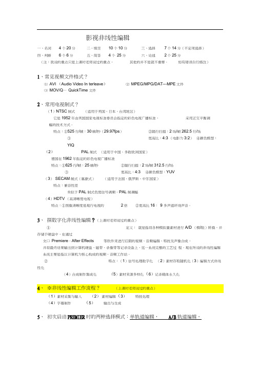 影视非线性编辑复习资料