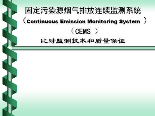 CEMS比对监测和质量控制汇总