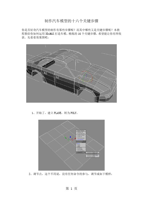 制作汽车模型的十六个关键步骤9页word文档