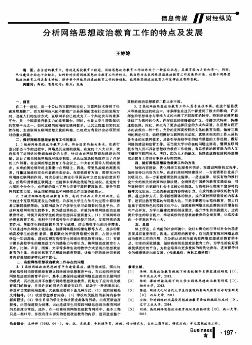 分析网络思想政治教育工作的特点及发展