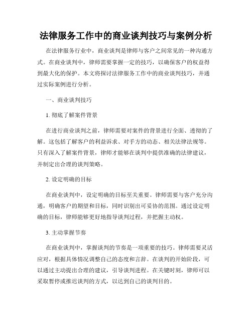 法律服务工作中的商业谈判技巧与案例分析