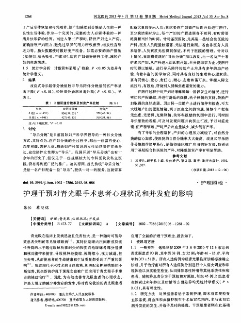 护理干预对青光眼手术患者心理状况和并发症的影响