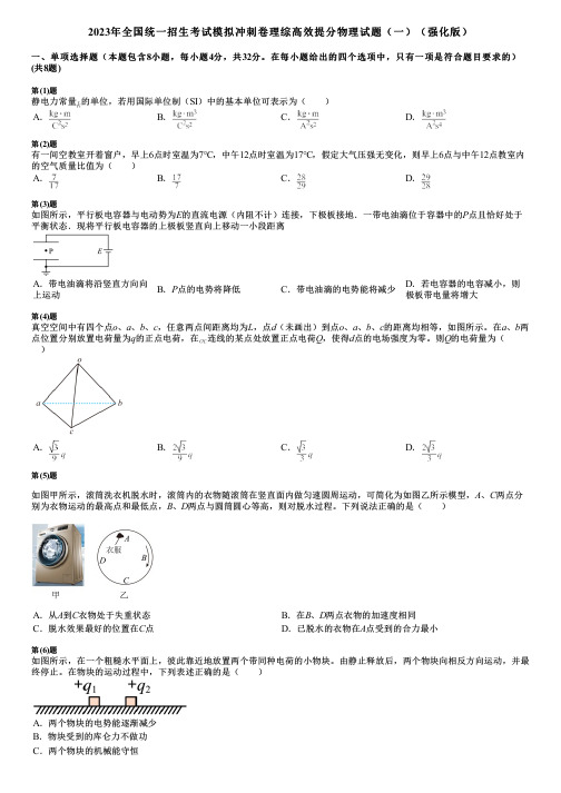 2023年全国统一招生考试模拟冲刺卷理综高效提分物理试题(一)(强化版)