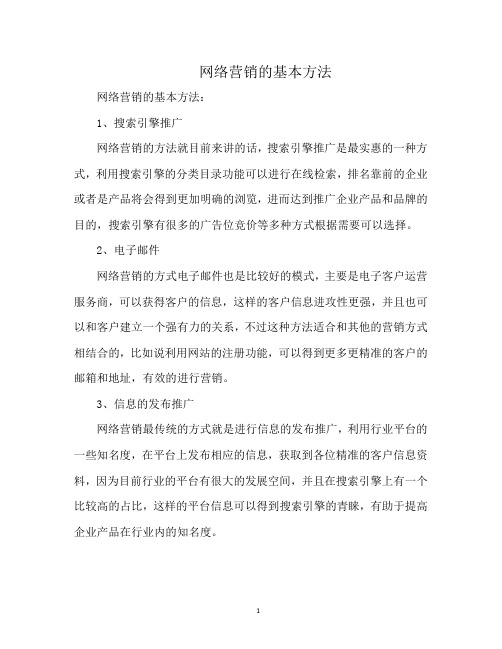 网络营销的基本方法