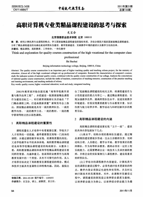 高职计算机专业类精品课程建设的思考与探索