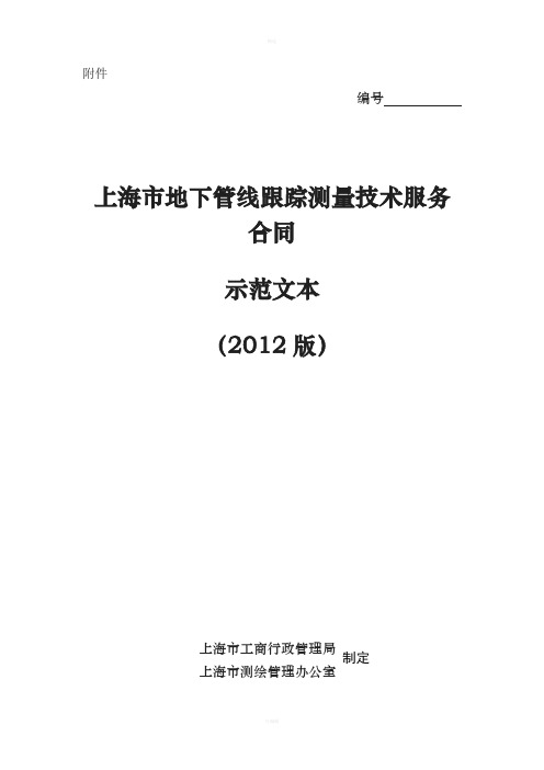 上海地下管线跟踪测量技术服务合同版上海工商行政