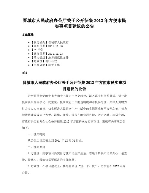 晋城市人民政府办公厅关于公开征集2012年方便市民实事项目建议的公告