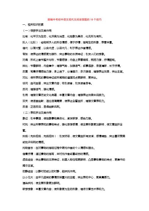 部编中考初中语文现代文阅读答题的18个技巧+专项训练练习题(含答案解析)