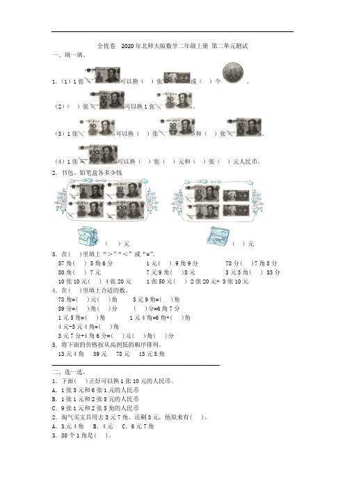 全优卷--2020年北师大版数学二年级上册-第二单元测试