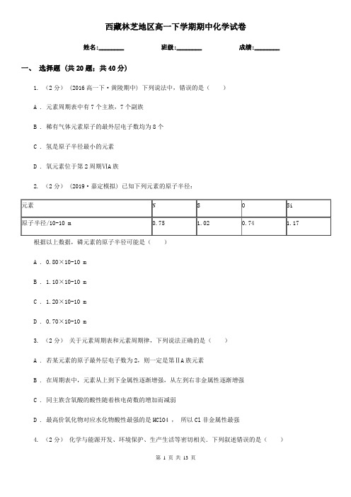 西藏林芝地区高一下学期期中化学试卷