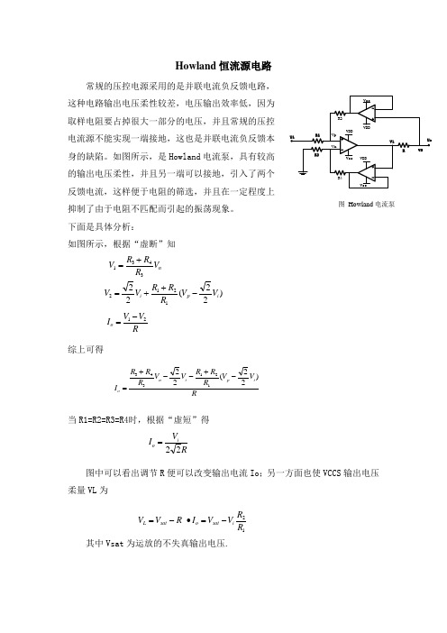 Howland恒流源电路