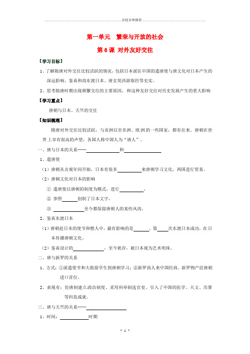 七年级历史下册 1.6《对外友好交往》名师精编学案 人教新课标版