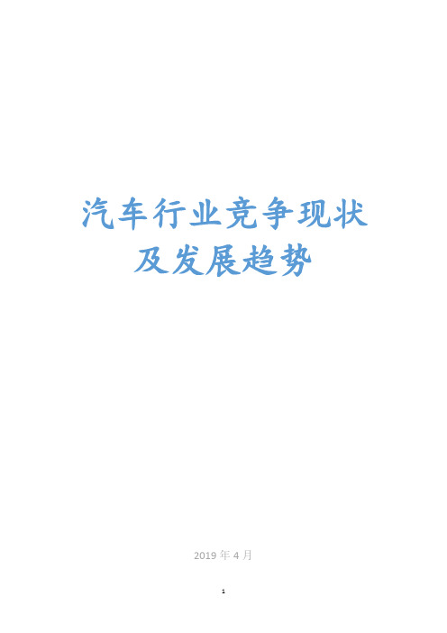 2019年汽车行业竞争现状及发展趋势分析报告