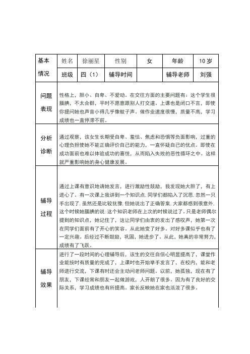 小学生心理健康咨询个案辅导记录表(台账)