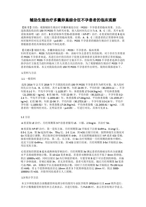 辅助生殖治疗多囊卵巢综合征不孕患者的临床观察