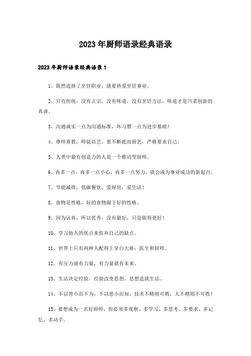 2023年厨师语录经典语录