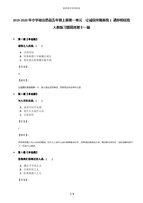 2019-2020年小学政治思品五年级上册第一单元 让诚信伴随着我1 请你相信我人教版习题精选第十一篇