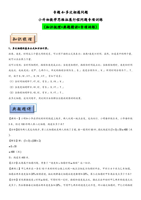 小升初数学思维拓展专项训练 专题4多次相遇问题