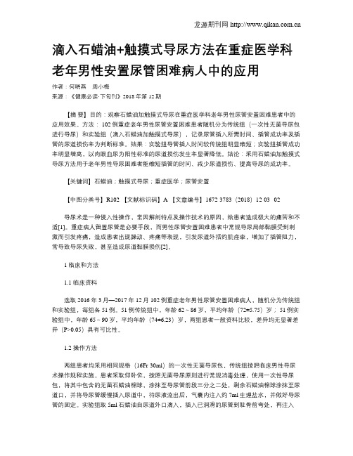 滴入石蜡油+触摸式导尿方法在重症医学科老年男性安置尿管困难病人中的应用