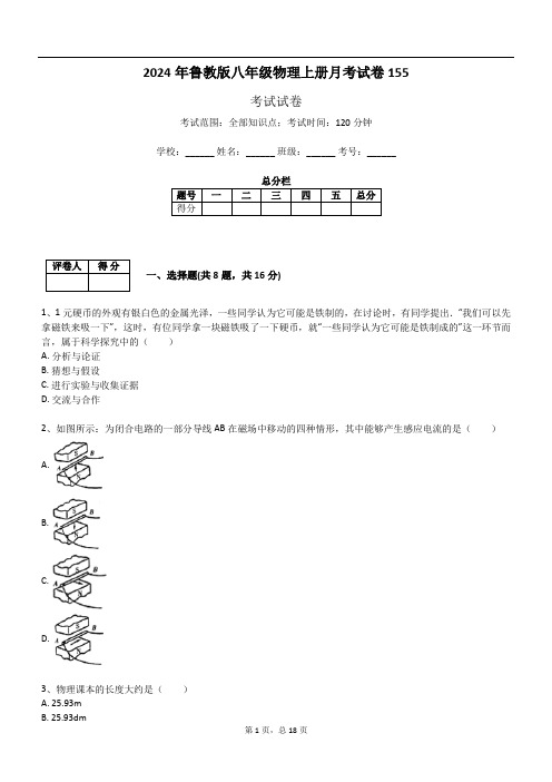 2024年鲁教版八年级物理上册月考试卷155