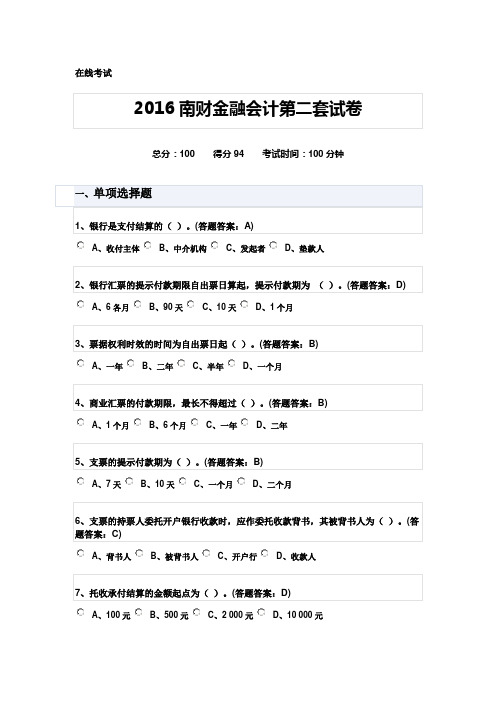 2016南财-金融会计第二套试卷-94分概要1讲解