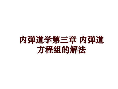 内弹道学第三章 内弹道方程组的解法