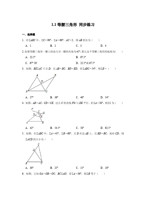 2020-2021学年北师大版八年级下册数学 1.1等腰三角形 同步练习 (含答案)