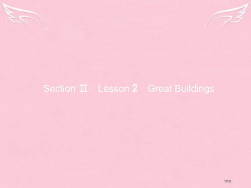 高中英语 Unit 6 Design Section Ⅱ Lesson 2 Great Buildi